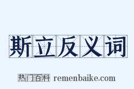 斯立反义词是什么意思的图片